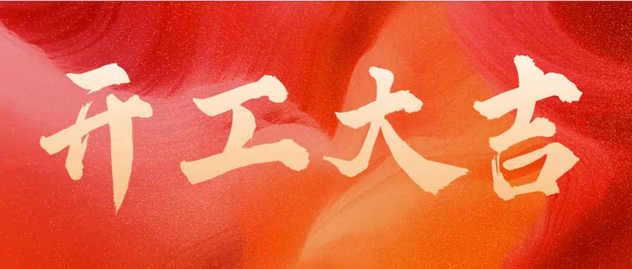 ?蛇年伊始，開工大吉！